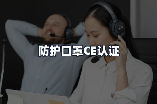 防护口罩CE认证
