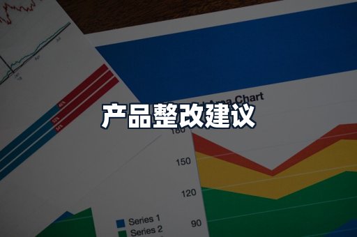 产品整改建议